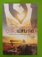 ตะวันแสนกล/โดย ภาจินต์/สนพ.พิมพ์คำ/นิยายมือสองสภาพบ้าน(LS1)