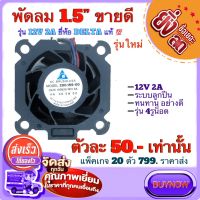 พัดลม 1.5นิ้ว (FAN) รุ่น 200.155-10 12V 2A ยี่ห้อ DELTA **มีสองรุ่น 4รูและ 3รูยึดน็อต ระบบลูกปืนทนทาน