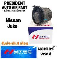 Blower พัดลมแอร์ Nissan Juke พัดลมตู้แอร์ นิสสัน จู๊ค โบเวอร์ เป่าตู้ คอยล์เย็นแอร์