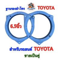 ฐานรองลำโพง สเปเซอร์ TOYOTA ขนาด6.5นิ้ว สำหรับรถยนต์TOYOTAทุกรุ่น พลาสติกคุณภาพดี (สีฟ้า)?ขายเป็นคู่?