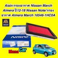 กรองอากาศ AISIN รหัส ARFN-4010 Nissan March Almera ปี12-18 Nissan Note/  Almera March 16546-1HC0A