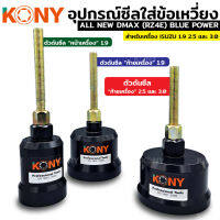 KONY ตัวดันซีล ดันซีลหน้า ดันซีลหลัง ตัวดันซีหน้าหลัง ตัวดันซีลหน้าเครื่อง 1.9 หลังเครื่อง 2.5 3.0 ตัวดันซีล ใช้ได้หลายรุ่น สามารถเลือกสั่งซื้อได้