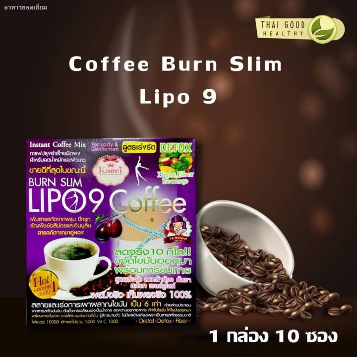 lipo-9-coffee-burn-slim-250-กาแฟลดน้ำหนัก-สำหรับคนอยากผอม-สูตรเร่งรัด-detox