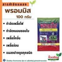 พรอมมิส (100กรัม) สารอิมิดาโคลพริด กำจัดเพลี้ยไฟ เพลี้ยไก่แจ้ หนอน