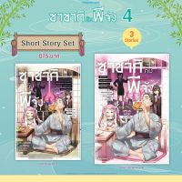 (LN) Short Story Set ไลท์โนเวล "ซาซากิกับพีจัง เล่ม 4" [มือ1ในซีล] [มีของพร้อมส่ง]