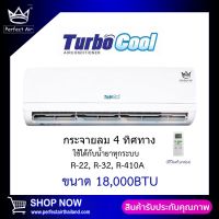 คอยล์เย็น TURBO COOL  18000 BTU