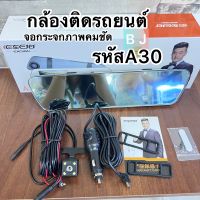 A30กล้องติต์ดรถยน จอทัชสกรีน 4.3 นิ้ว จอฝั่งซ้าย เลนส์ขวา หน้า/หลัง E Car E Cam รุ่นกล้องA30กล้องหน้า1080P(พร้อมส่งค่ะ)