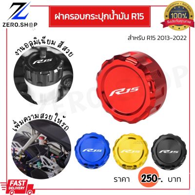 ฝาครอบกระปุกน้ำมันเบรค R15เก่า,AllnewR15,R15M