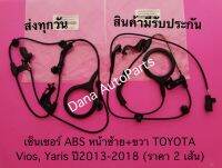 เซ็นเซอร์ ABS หน้าซ้าย+ขวา TOYOTA Vios, Yaris ปี2013-2018 (ราคา 2 เส้น) พาสนัมเบอร์:89515-0D030, 89515-0D040