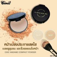 ซีวิค แป้งมาดาม คอมแพค Civic Madam Compact Powder แป้งตลับ แป้งพัฟ เนื้อเนียนละเอียด คุมมัน ปกปิดเรียบเนียนสนิทไม่หนักหน้า ติดทน ปกป้องผิวจากรังสี uva และ uvb ผิวหน้าเลยดูกระจ่างใสเป็นธรรมชาติ หน้าไม่หมองไม่ดรอประหว่างวัน