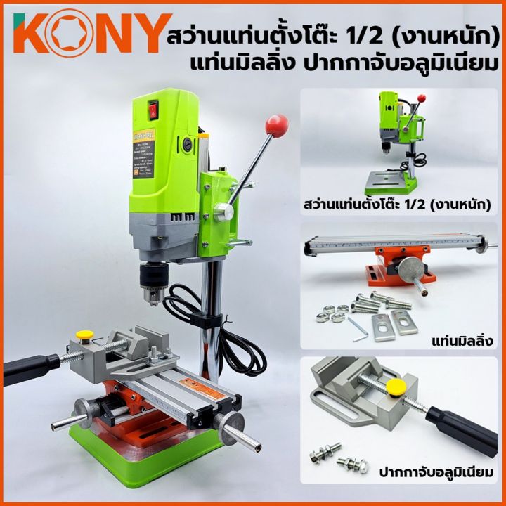 kony-สว่านแท่นตั้งโต๊ะ-1-2-แท่นมิลลิ่ง-ปากกามิลลิ่ง-ยี่ห้อ-kony-ใช้ยึดกับสว่านแท่น