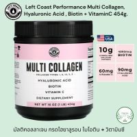 Multi Collagen Hyaluronic Acid  Biotin + VitaminC 454g. มัลติคอลลาเจน กรดไฮยาลูรอน ไบโอติน + วิตามินซี Bone Broth Powder