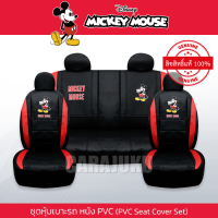 ชุดหุ้มเบาะรถ หนัง PVC แบบเรียบ มิกกี้เมาส์ Mickey Mouse ลิขสิทธิ์แท้ (Mickey Playful PVC) #หุ้มเบาะหน้า หุ้มเบาะหลัง เบาะหนัง