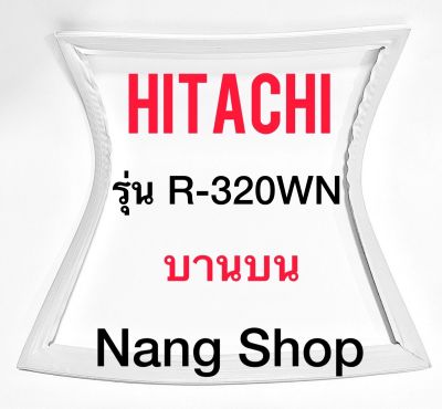 ขอบยางตู้เย็น Hitachi รุ่น R-320WN (บานบน)
