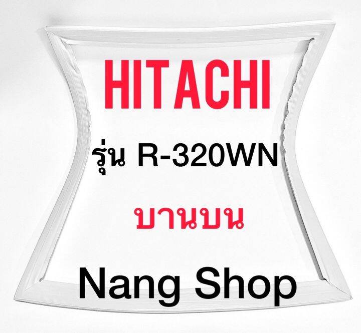 ขอบยางตู้เย็น-hitachi-รุ่น-r-320wn-บานบน