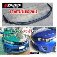 ลิ้นซิ่ง​NSPEED​ ใส่​ Toyota Altis2014 ส่งฟรีทั่วประเทศ​ ไม่มีบวกเพิ่ม