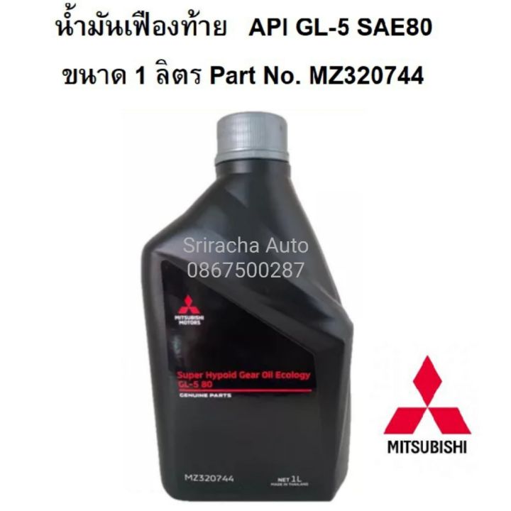 (รุ่นใหม่ แกลอนดำ) Mitsubishi น้ำมันหล่อลื่นเฟืองท้าย เกรด API GL-5 SAE80 ขนาด 1 ลิตร Part No. MZ320744