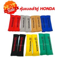 ที่หุ้มเบลล์ ปลอกหุ้มเบลล์ หนานุ่ม โลโก้HONDA ราคาคุ้มค่า(1คู่)