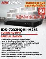 เครื่องบันทึก HIKVSION IDS-7232HQHI-M2/S 32CH.บันทึกเสียง