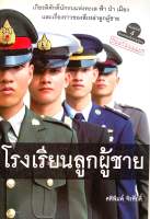 หนังสือโรงเรียนลูกผู้ชาย (มือสอง)