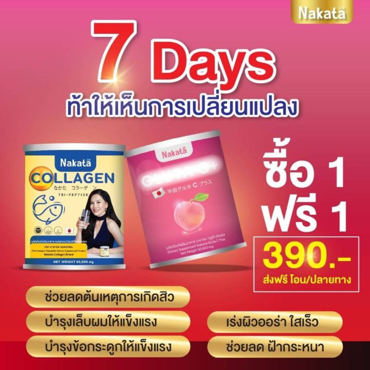 1แถม1-ส่งฟรี-ซื้อแล้วแถม-ซื้อคอลลาเจน-แถมฟรีกลูต้า-ซี-nakata