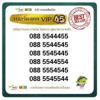 Ais VIP เบอร์มงคล หมวด 4,5 หายาก เสริมการเงิน การงาน โชคลาภ ระบบเติมเงิน เอไอเอส