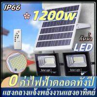 ?รุ่นใหม่ล่าสุด✨ไฟโซลาเซล 1200W ไฟโซล่าเซลล์ ไฟกลางแจ้ง สปอตไลท์โซล่า ไฟสปอร์ตไลท์ แผง โซล่าเซลล์ โซลาร์เซลล์ โซล่าเซลไฟบ้าน ไฟพลังงานแสงอาทิตย์ หลอดไฟ LED เปิด/ปิดอัตโนมัติ ไฟลานภายใน โซร่าเซลล์ ไฟโซล่าเซล โซล่าเซลล์ ไฟกลางแจ้งกันน้ำ โคมไฟโซลาเซลล์ สวน