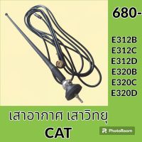 เสาอากาศ เสาวิทยุ แคท CAT E312B E312C E312D E320B E320C E320D อะไหล่-ชุดซ่อม อะไหล่รถขุด อะไหล่รถแมคโคร