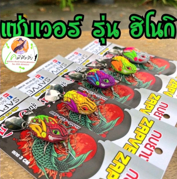 ส่งเร็ว-กบยางแซ่บเวอร์-รุ่น-ฮิโนกิ-zapver-hinoki-มีของแถม