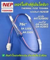 N2658 เทอร์โมฟิวส์ตู้เย็นโตชิบา,THERMAL FUSE TOSHIBA  76c°  5A 125V   4A 250V พาร์ท44T52080U รุ่นGR-B22KP, GR-A25K, GR-A28KS