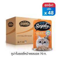 Regalos ปลาทูน่าในเยลลี่หน้าแซลมอน 70 กรัม x 48 ซอง