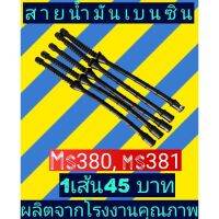 สายน้ำมันเบนซิน เลื่อยนต์​ms381 (ms 380)​