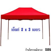 เต็นท์พับได้ขนาด 2x3 เมตร **แจ้งสีในแชท โครงสร้างเหล็กอย่างดี ทนทุกสภาพอากาศ เต็นท์ ขายของ  เต็นท์พับได้ เต็นท์ตลาดนัด