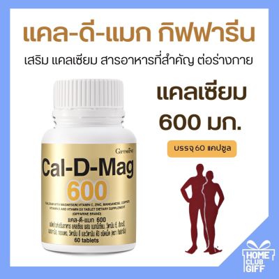 แคลเซียม กระดูก อาหารเสริม กิฟฟารีน ของแท้ Giffarine Cal D Mag 600 mg 60 Capsules