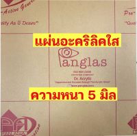 ความหนา5มิลแผ่นอะคริลิคใสPanglasขนาด30cm*30cm