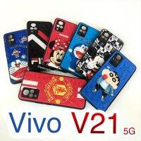 เคสโทรศัพท์ Vivo V21 5G เคสลายการ์ตูน 3D กันกล้อง