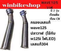 กรองเลสแท้ wave125ปลาวาฬ เรือนเดิม/เรือน CB (ใช้กับ w125i ไฟLED) เลสแท้304