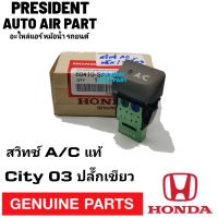 สวิทช์ AC แท้ ฮอนด้า ซิตี้ แจ๊ส 2003 (แบบรุ่นปลั๊กสีเขียว แป้นสีดำ ทรงนอน) A/C HONDA CITY JAZZ 03 ปุ่มแอร์