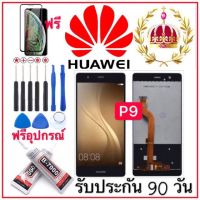 หน้าจองานแท้LCD.Huawei P9 จอพร้อมทัชสกรีนฟรีอุปกรณ์รับประกัน90วัน จอhuawei p9