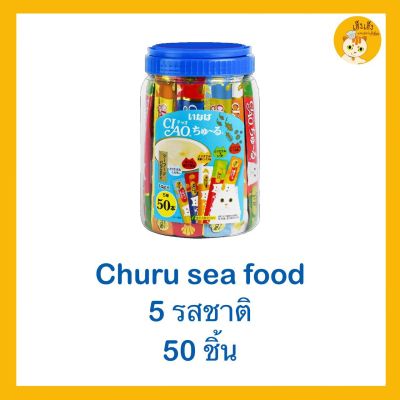 CIAO CHURU ขนมแมวเลีย 🐱🐱บรรจุ 50 ชิ้น (กระปุก) (สีน้ำเงิน) ซีฟู้ด