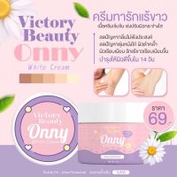 ครีมรักแร้ออนนี่ รักแร้ขาว ครีมรักแร้แม่แพท **พร้อมส่ง** ลดกลิ่นและตุ่มหนังไก่ ขนาด 5 กรัม