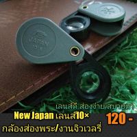 ? New กล้องส่องพระ/งานจิวเวลรี่ Japan เลนส์ขยาย 10× เลนส์ดี ชัดแจ๋ว ส่องง่ายสบายตา