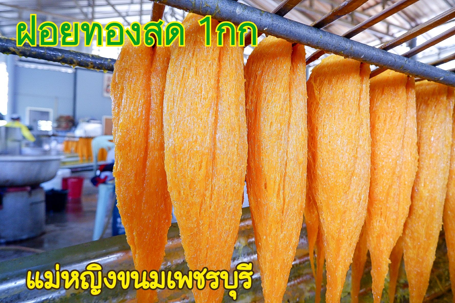 ฝอยทองสด 1 กิโลกรัม เพชรบุรี เส้นเหนียวนุ่มปลอดสารกันบูด ทำสดใหม่ทุกวัน