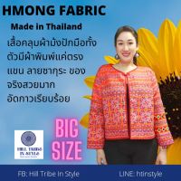 เสื้อคลุมผ้าม้งปักมือทั้งตัวผ้าสวยเกรดพรีเมี่ยม ขนาดใหญ่พิเศษ By Hill Tribe In Style