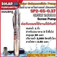 ปั้มน้ำ ปั๊มน้ำบาดาล บัสเลส โซล่าเซลล์ 370W 24VDC รุ่น SP2-65-0.37 Submers สำหรับท่อ 3" ขึ้นไป ต่อตรงจาก แผงโซล่าเซลล์,แบตเตอรี่ Solar Cell Pump