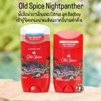 ??? Old Spice Nightpanther ? พี่เสือม่วง กลิ่นแนว Citrus ลุค Badboy เจ้าชู้นิดหน่อย หลงไหลราตรียามค่ำคืน