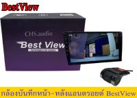 ? กล้องบันทึกหน้าหลัง​ติดรถยนต์​ยี่ห้อBest View