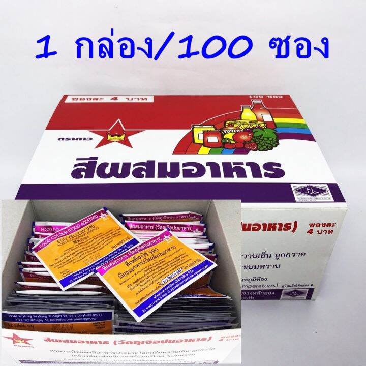 สีผสมอาหาร-วัตถุเจือปนอาหาร-1-กล่อง-บรรจุ-100-ซอง-มี4สีให้เลือก-สีเหลืองไข่-เขียว-ส้มแดง-เหลืองคิงคอลฯ