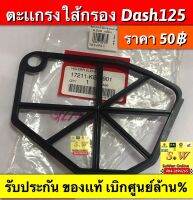 ตะเเกรงใส้กรอง Dash125 ตรงรุ่น อะไหล่เบิกศูนย์ เเท้?