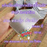 แผ่นป้องกันความร้อนปั๊มคลัช งาน สแตนเลส แท้ สำหรับ Dmax ปี 05-11